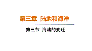 3.3 海陆的变迁 课件 人教版（2024）地理七年级上册.pptx