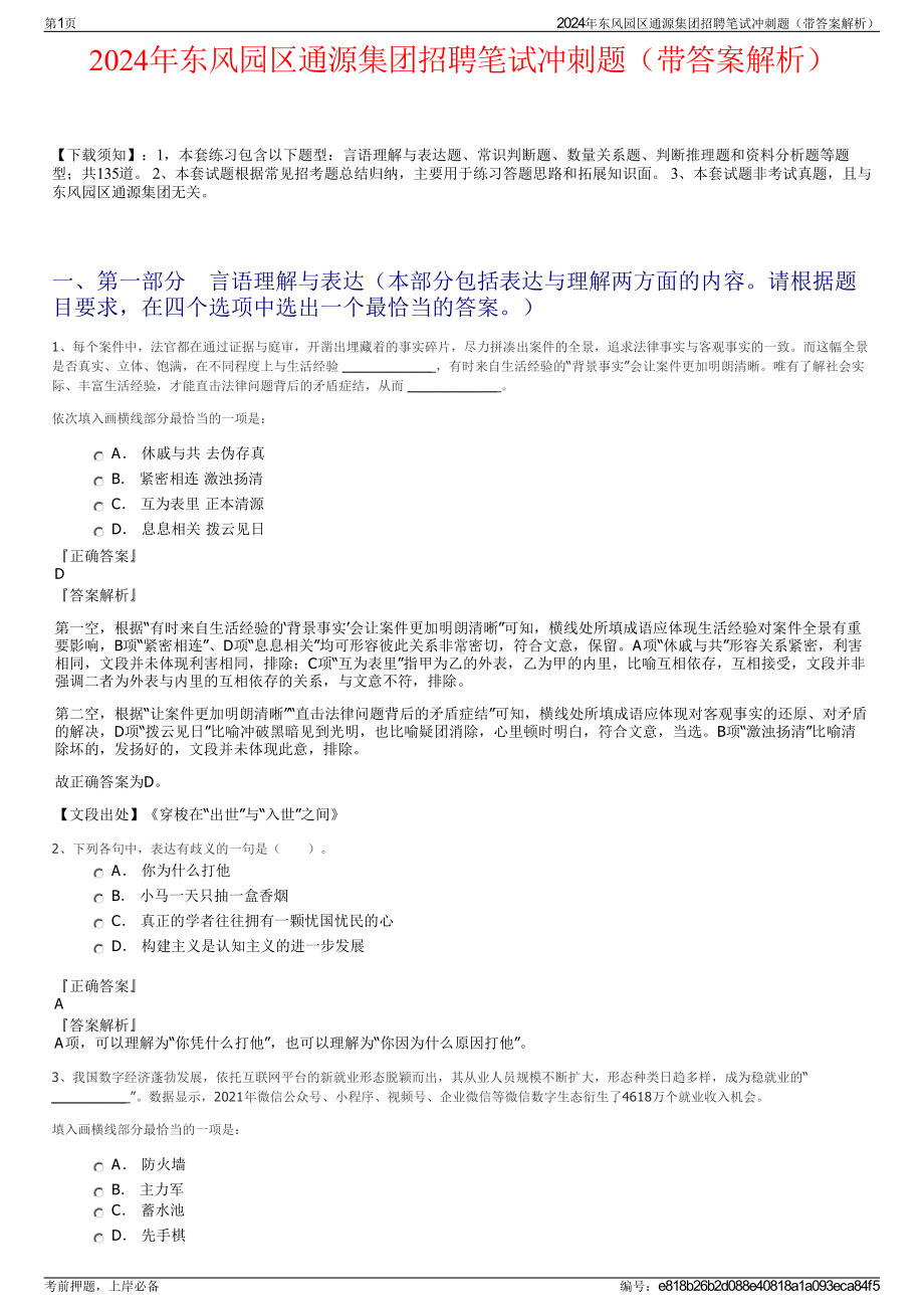 2024年东风园区通源集团招聘笔试冲刺题（带答案解析）.pdf_第1页