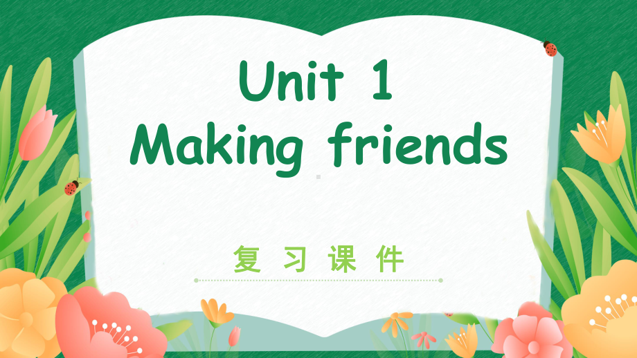 Unit1 Making friends（复习课件）.pptx_第1页