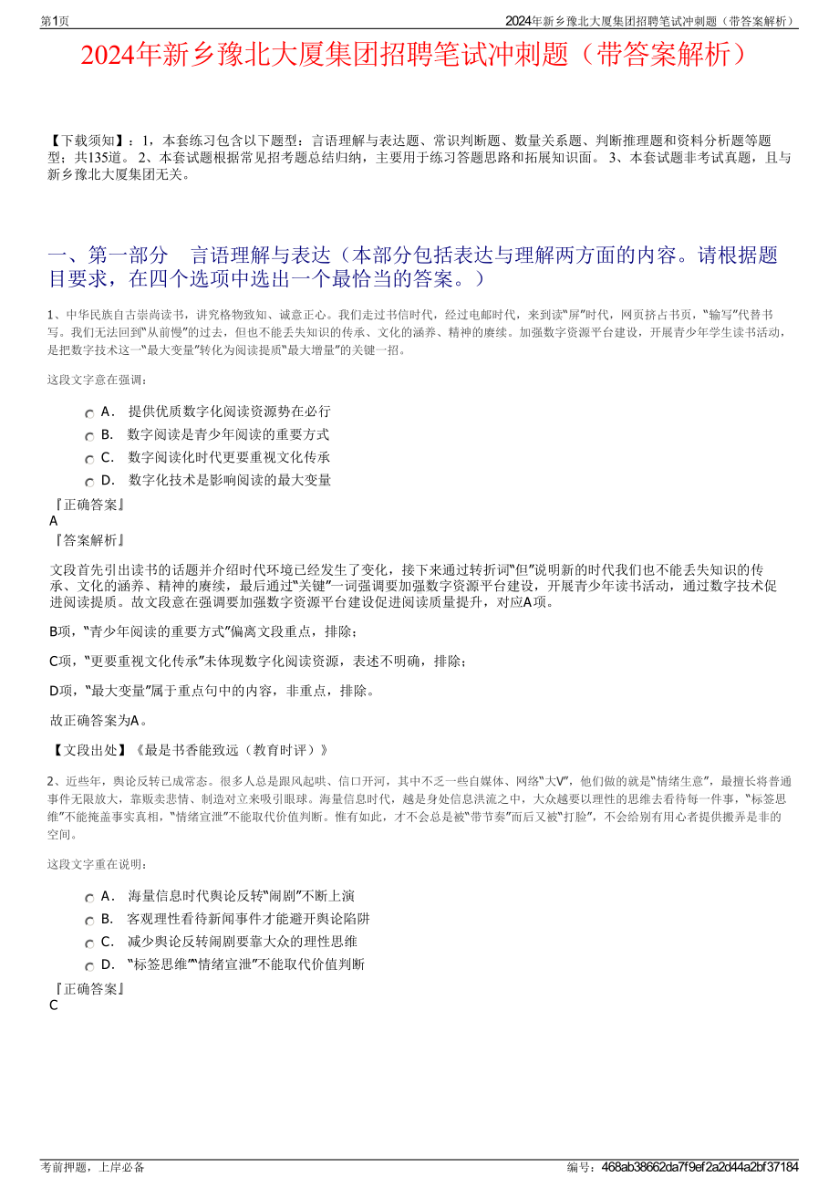 2024年新乡豫北大厦集团招聘笔试冲刺题（带答案解析）.pdf_第1页