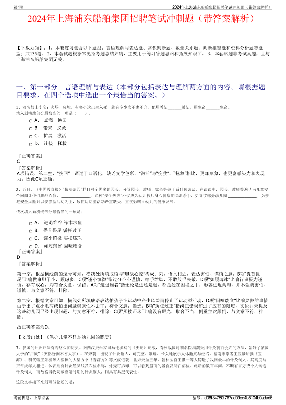 2024年上海浦东船舶集团招聘笔试冲刺题（带答案解析）.pdf_第1页