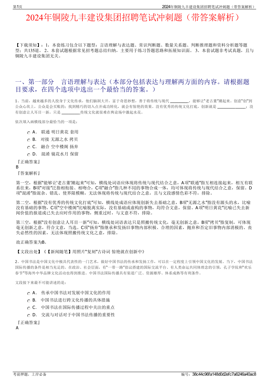 2024年铜陵九丰建设集团招聘笔试冲刺题（带答案解析）.pdf_第1页