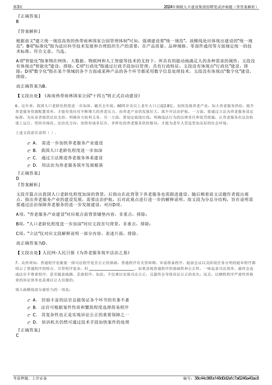 2024年铜陵九丰建设集团招聘笔试冲刺题（带答案解析）.pdf_第3页