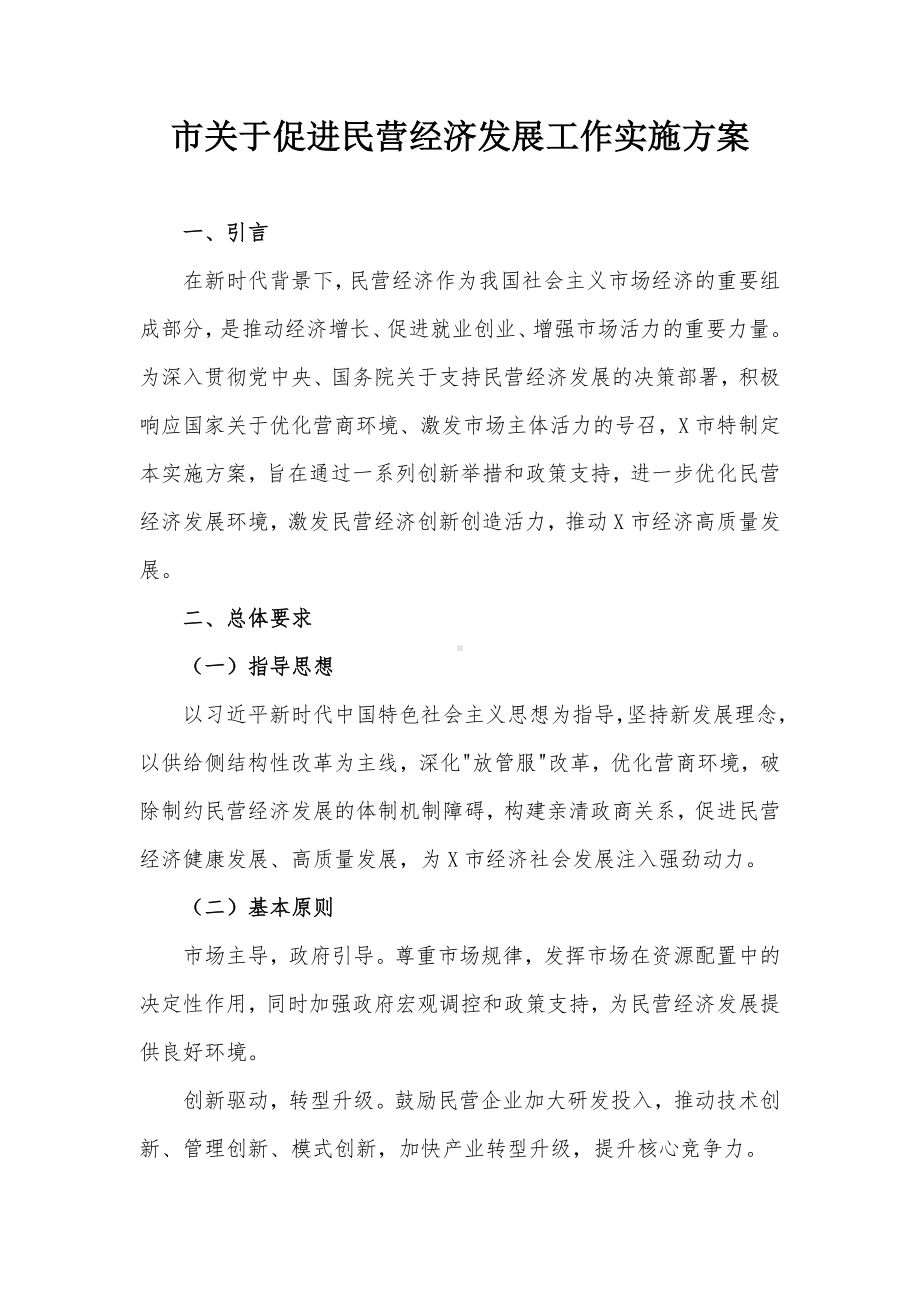 市关于促进民营经济发展工作实施方案.docx_第1页