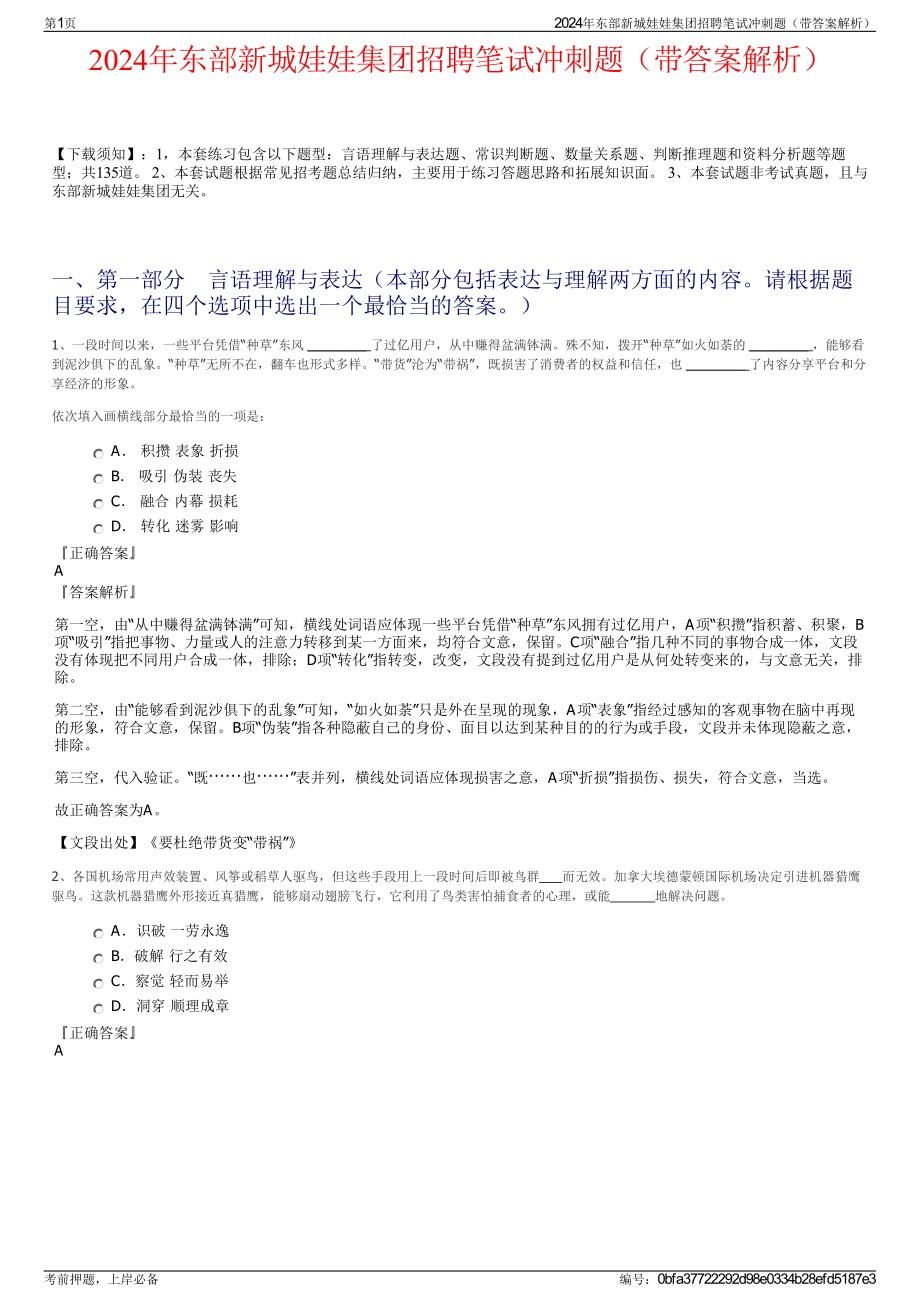 2024年东部新城娃娃集团招聘笔试冲刺题（带答案解析）.pdf_第1页