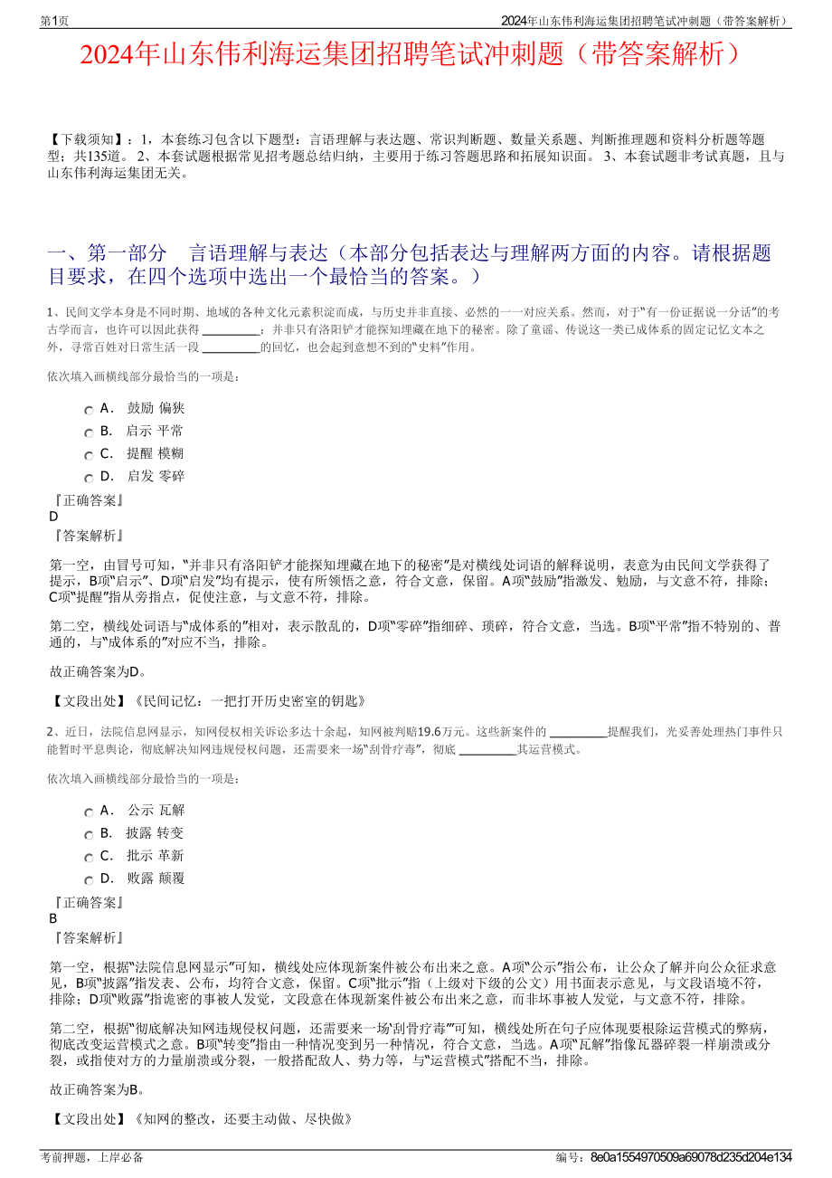 2024年山东伟利海运集团招聘笔试冲刺题（带答案解析）.pdf_第1页