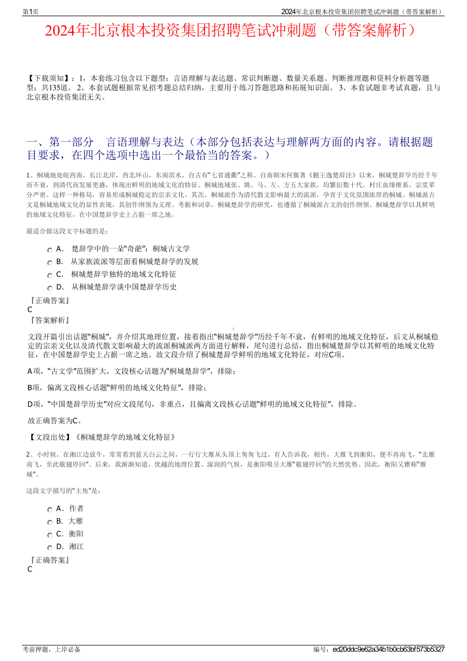 2024年北京根本投资集团招聘笔试冲刺题（带答案解析）.pdf_第1页