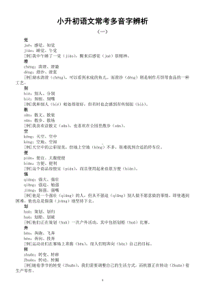 小学语文小升初常考多音字辨析（共两组）.doc