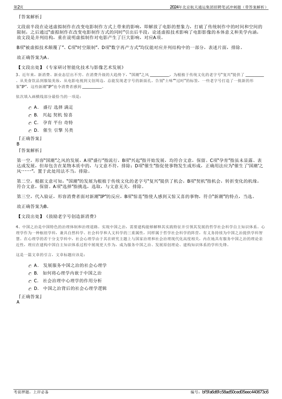 2024年北京航天通运集团招聘笔试冲刺题（带答案解析）.pdf_第2页