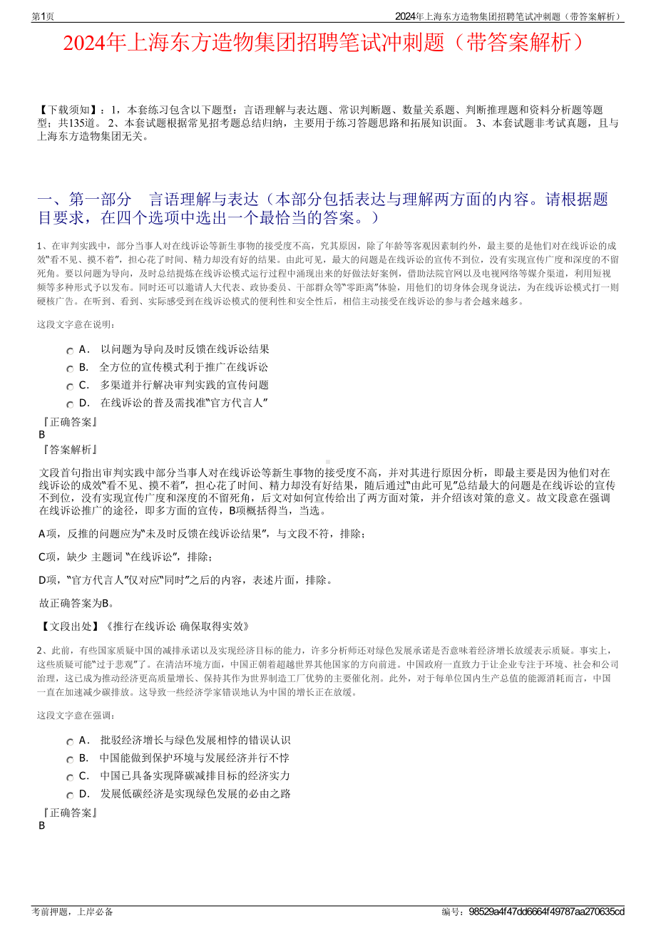 2024年上海东方造物集团招聘笔试冲刺题（带答案解析）.pdf_第1页