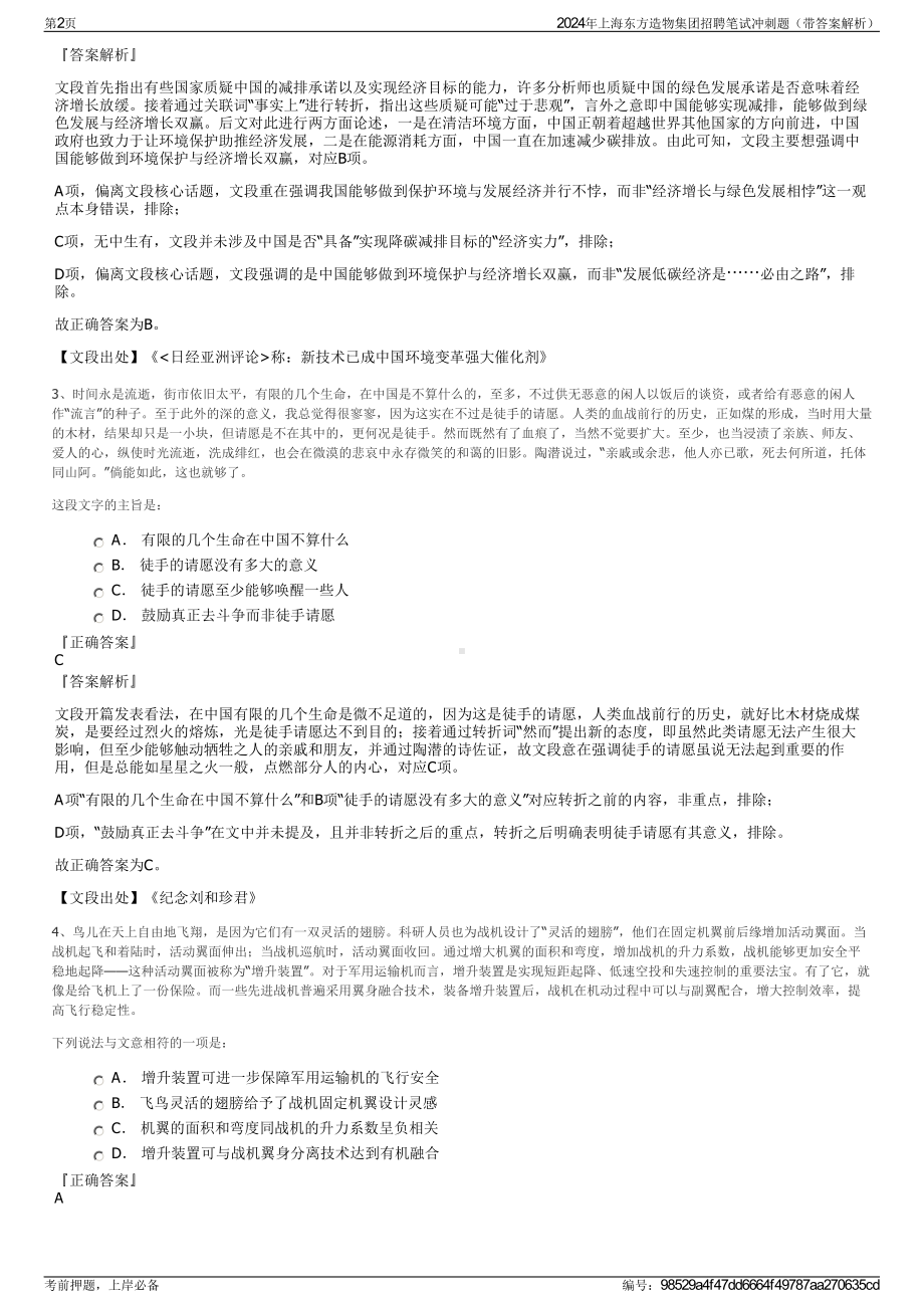 2024年上海东方造物集团招聘笔试冲刺题（带答案解析）.pdf_第2页