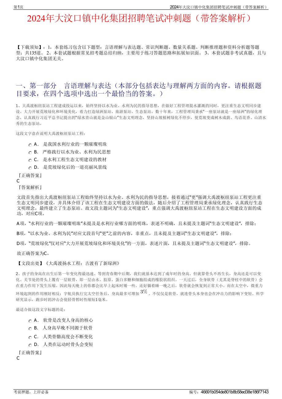 2024年大汶口镇中化集团招聘笔试冲刺题（带答案解析）.pdf_第1页