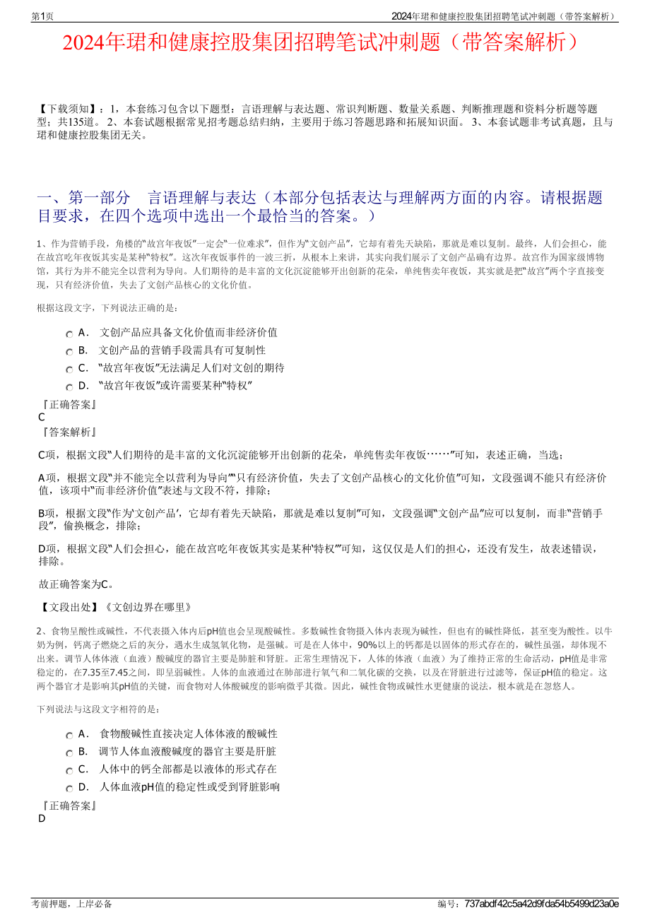 2024年珺和健康控股集团招聘笔试冲刺题（带答案解析）.pdf_第1页