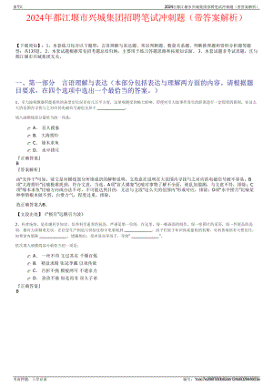 2024年都江堰市兴城集团招聘笔试冲刺题（带答案解析）.pdf