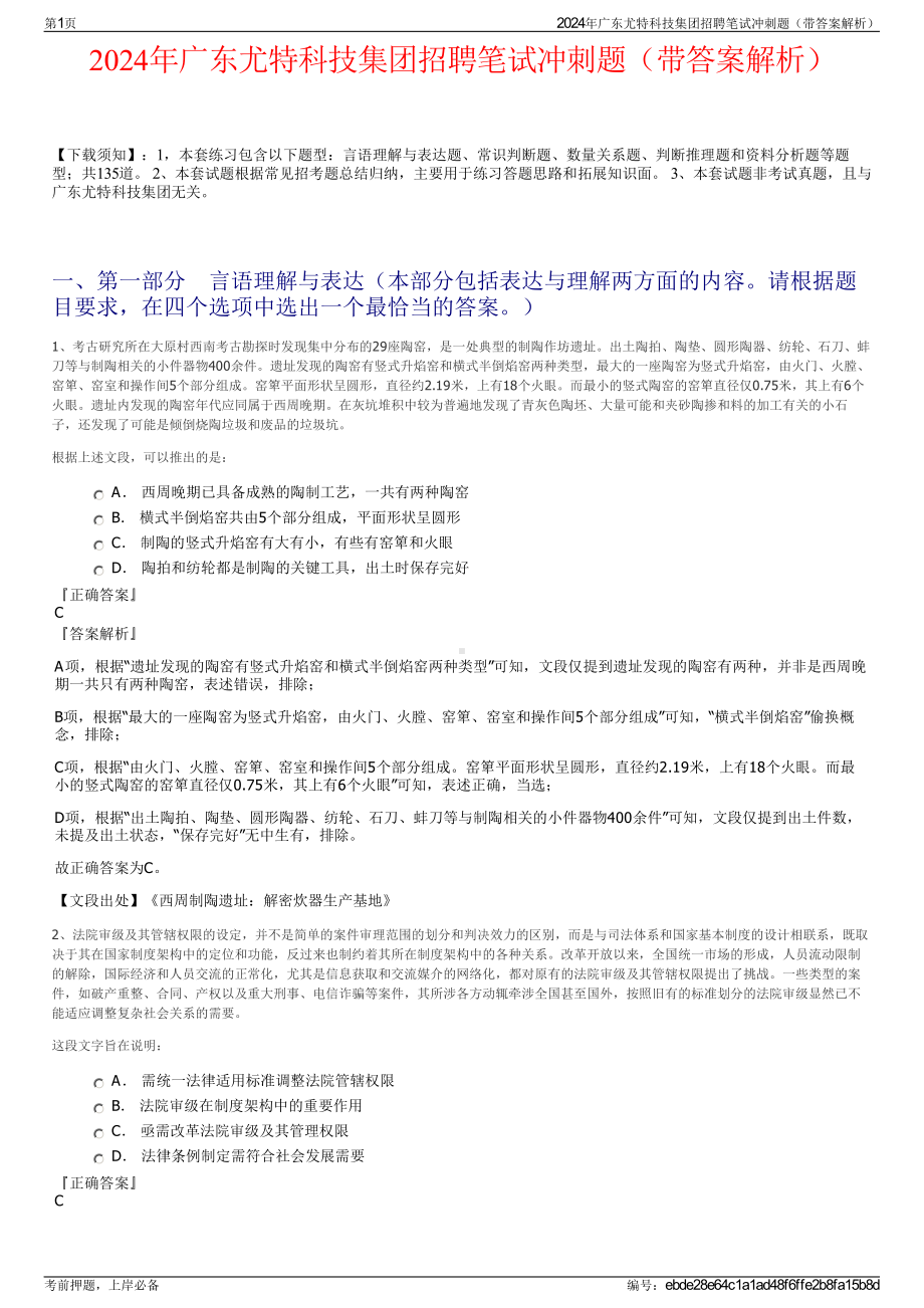 2024年广东尤特科技集团招聘笔试冲刺题（带答案解析）.pdf_第1页