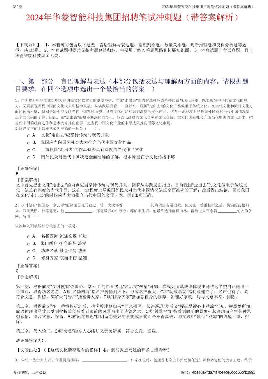 2024年华菱智能科技集团招聘笔试冲刺题（带答案解析）.pdf_第1页