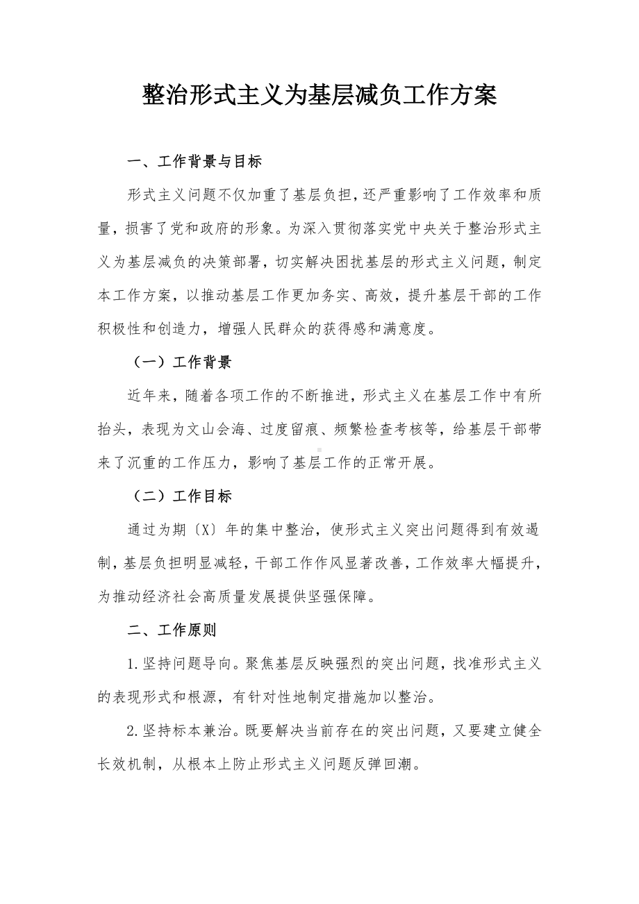 整治形式主义为基层减负工作方案.docx_第1页