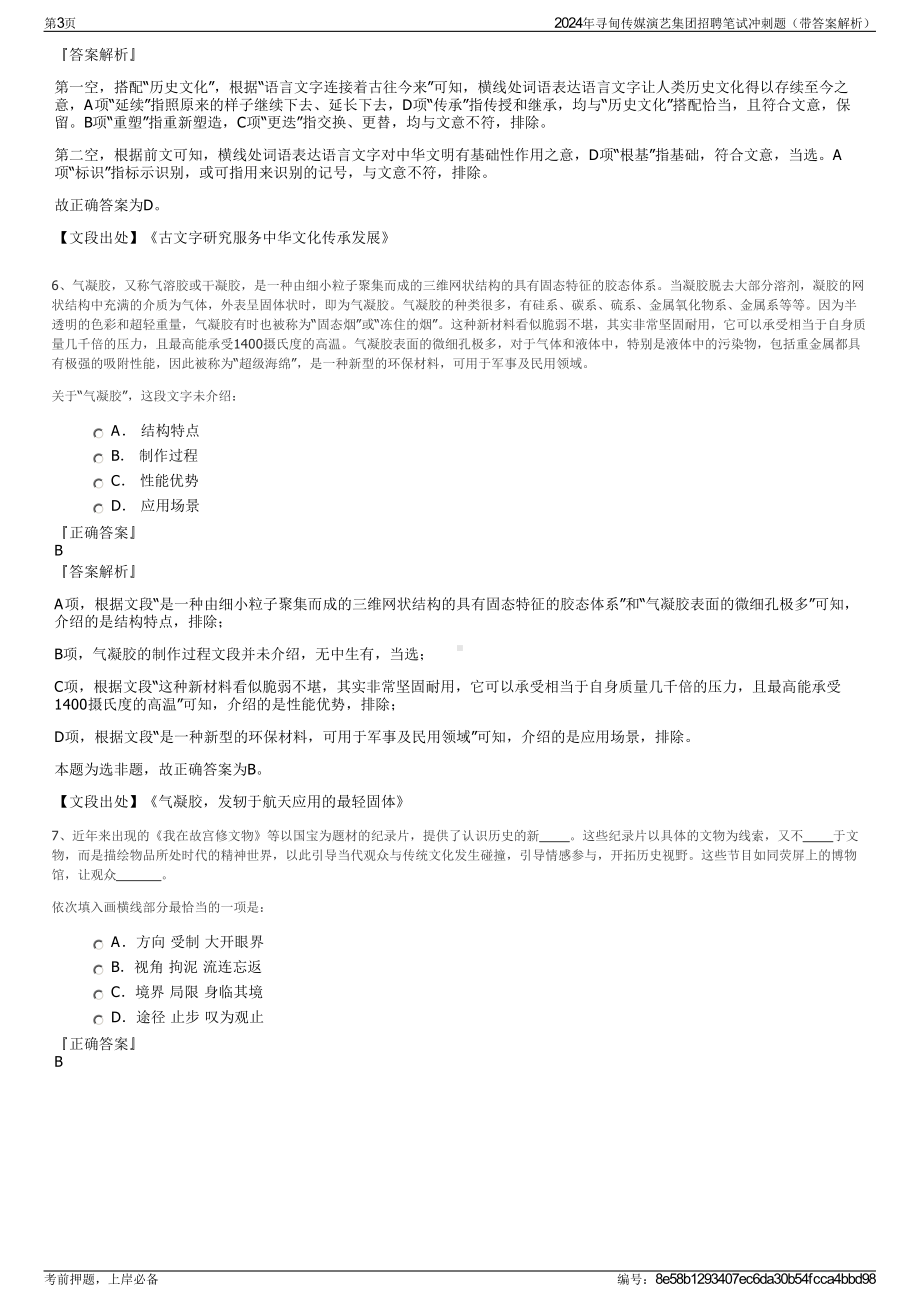 2024年寻甸传媒演艺集团招聘笔试冲刺题（带答案解析）.pdf_第3页