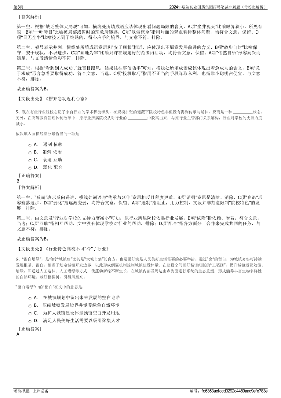 2024年辰济药业国药集团招聘笔试冲刺题（带答案解析）.pdf_第3页