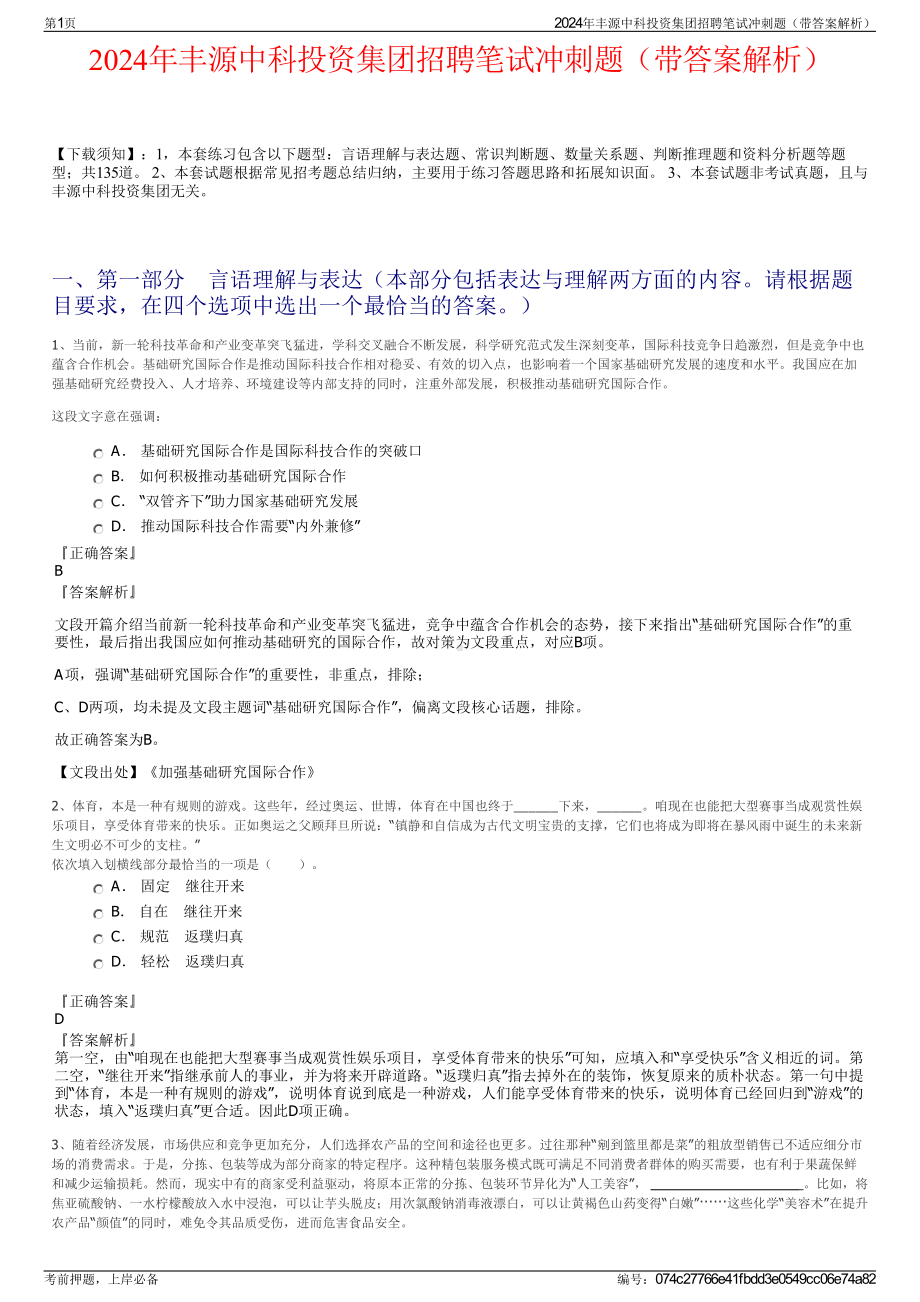 2024年丰源中科投资集团招聘笔试冲刺题（带答案解析）.pdf_第1页