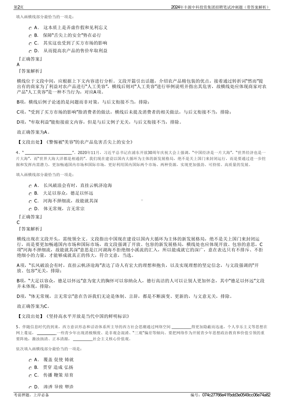 2024年丰源中科投资集团招聘笔试冲刺题（带答案解析）.pdf_第2页