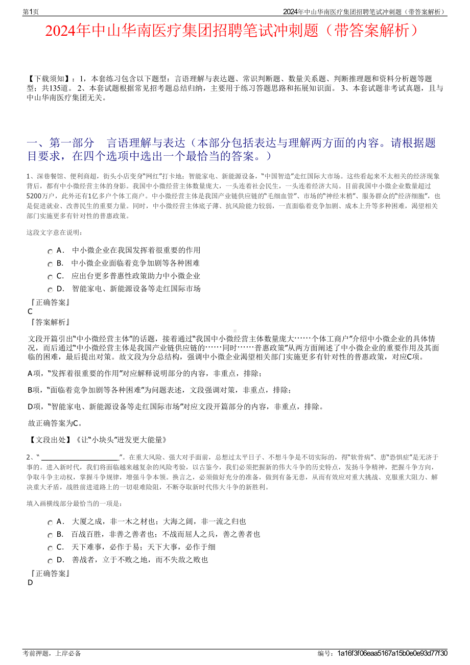 2024年中山华南医疗集团招聘笔试冲刺题（带答案解析）.pdf_第1页