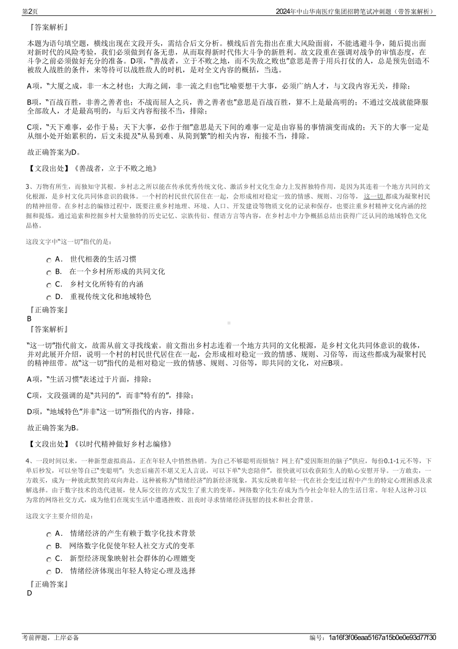 2024年中山华南医疗集团招聘笔试冲刺题（带答案解析）.pdf_第2页