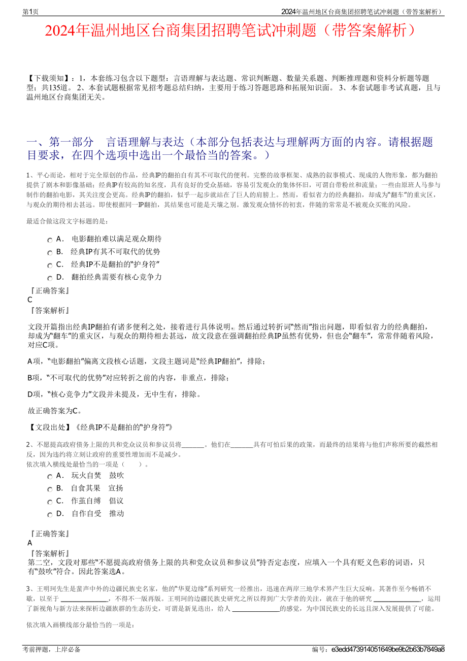 2024年温州地区台商集团招聘笔试冲刺题（带答案解析）.pdf_第1页