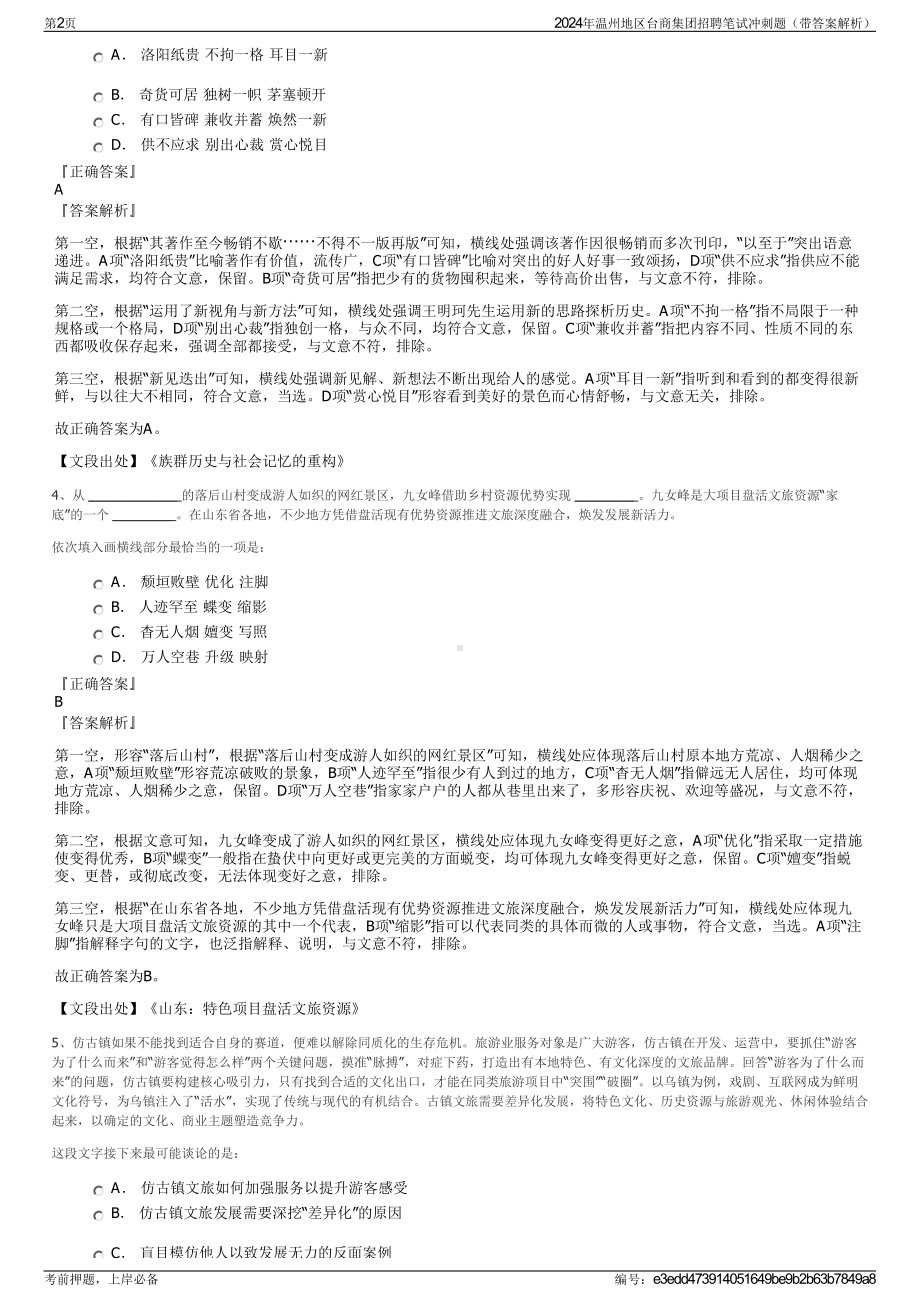 2024年温州地区台商集团招聘笔试冲刺题（带答案解析）.pdf_第2页