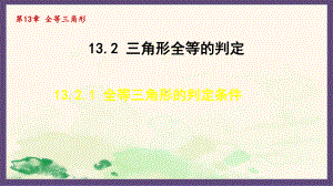 13.2.1 全等三角形的判定条件（课件）2024-2025-华东师大版数学八年级上册.pptx