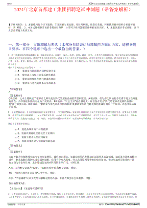 2024年北京首都建工集团招聘笔试冲刺题（带答案解析）.pdf