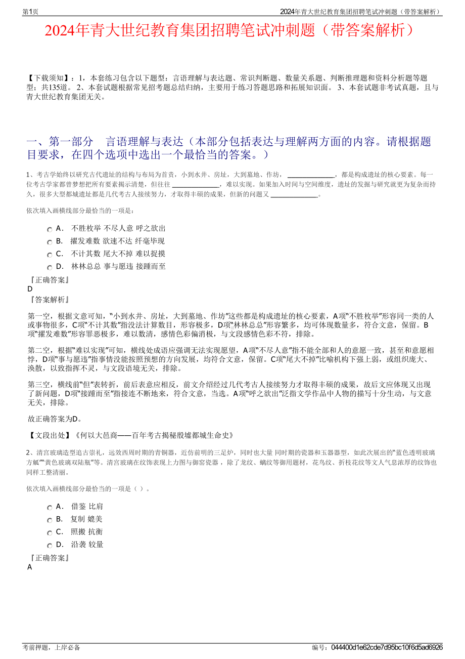 2024年青大世纪教育集团招聘笔试冲刺题（带答案解析）.pdf_第1页