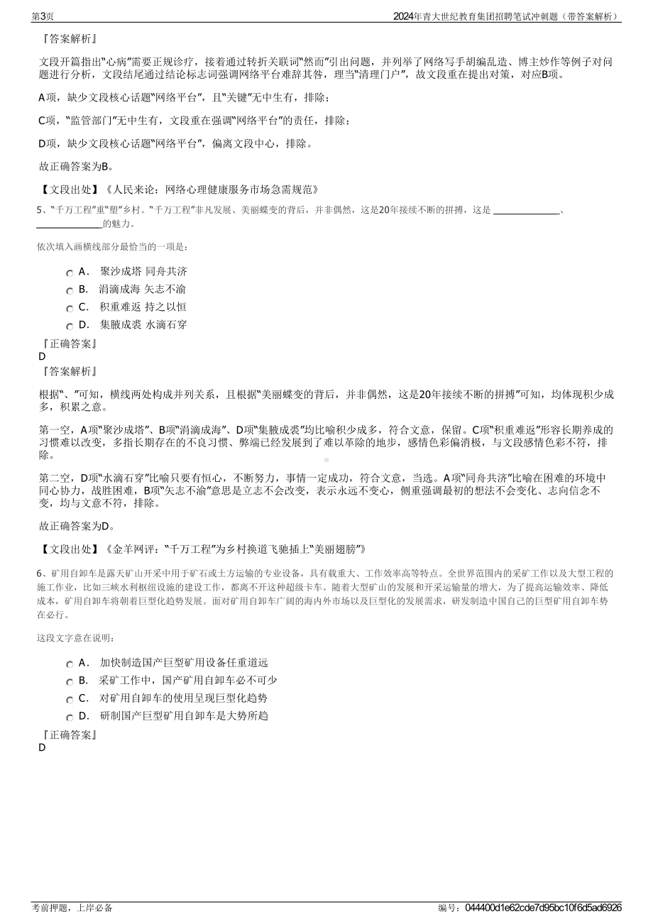 2024年青大世纪教育集团招聘笔试冲刺题（带答案解析）.pdf_第3页