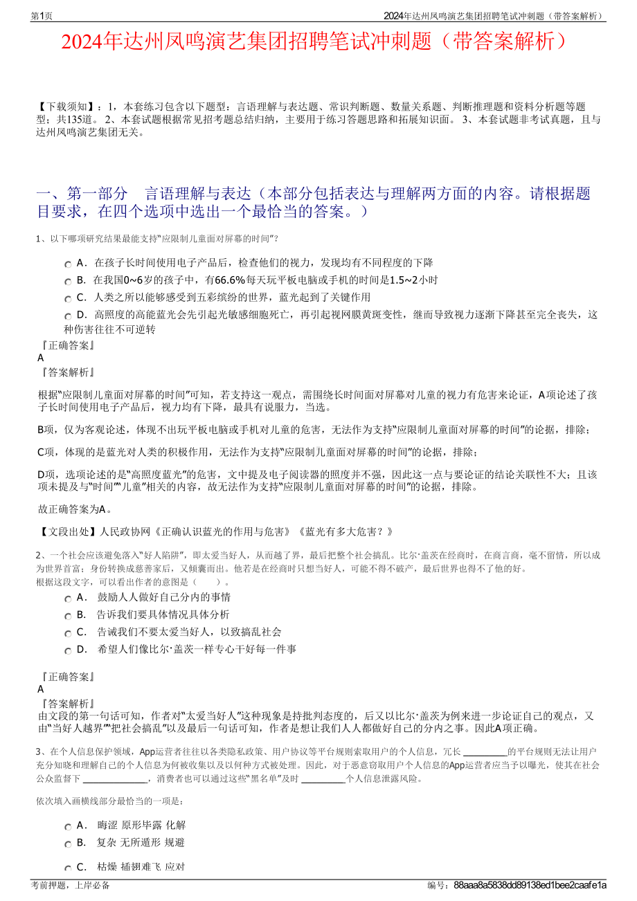 2024年达州凤鸣演艺集团招聘笔试冲刺题（带答案解析）.pdf_第1页