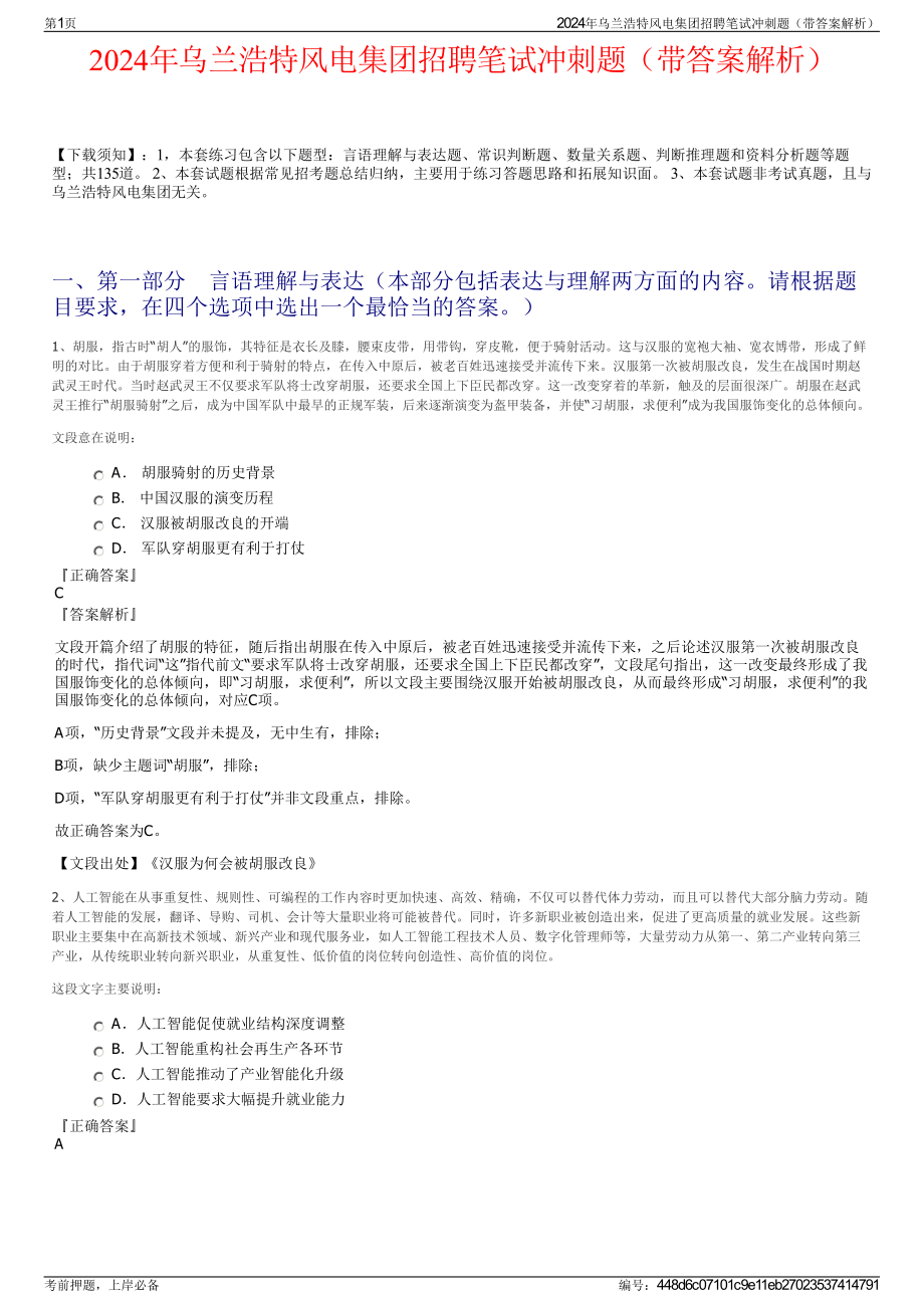 2024年乌兰浩特风电集团招聘笔试冲刺题（带答案解析）.pdf_第1页