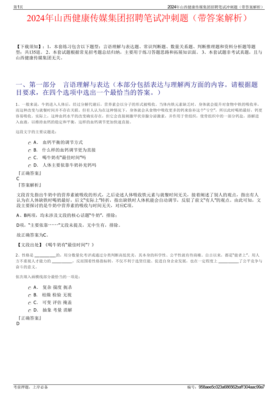 2024年山西健康传媒集团招聘笔试冲刺题（带答案解析）.pdf_第1页