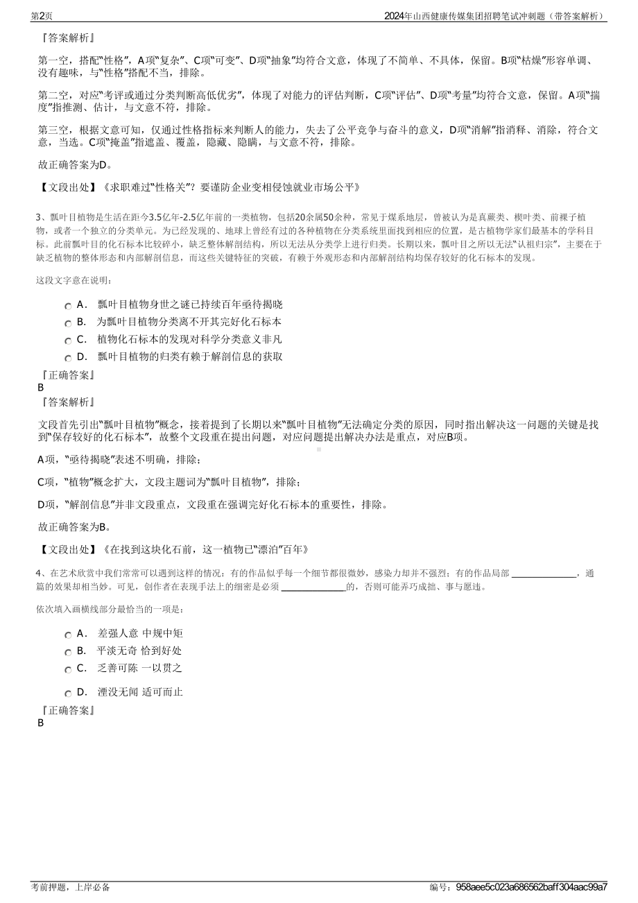 2024年山西健康传媒集团招聘笔试冲刺题（带答案解析）.pdf_第2页