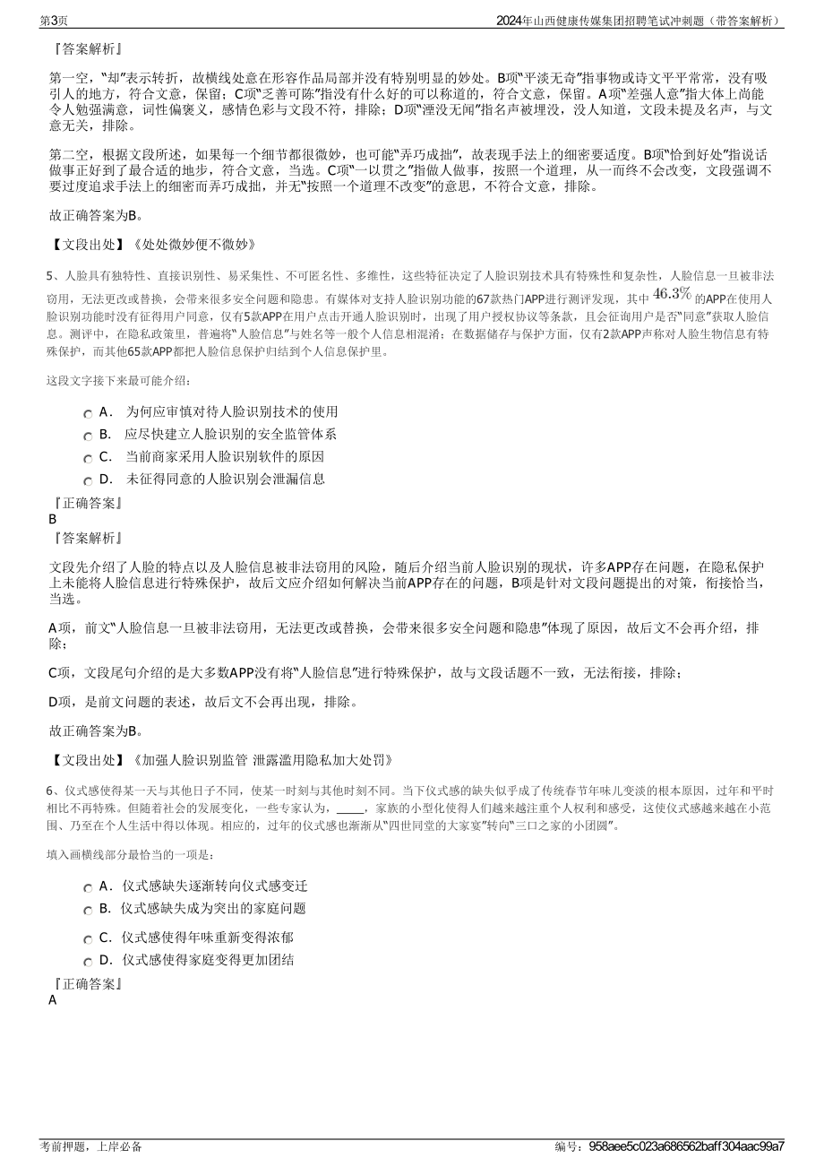 2024年山西健康传媒集团招聘笔试冲刺题（带答案解析）.pdf_第3页