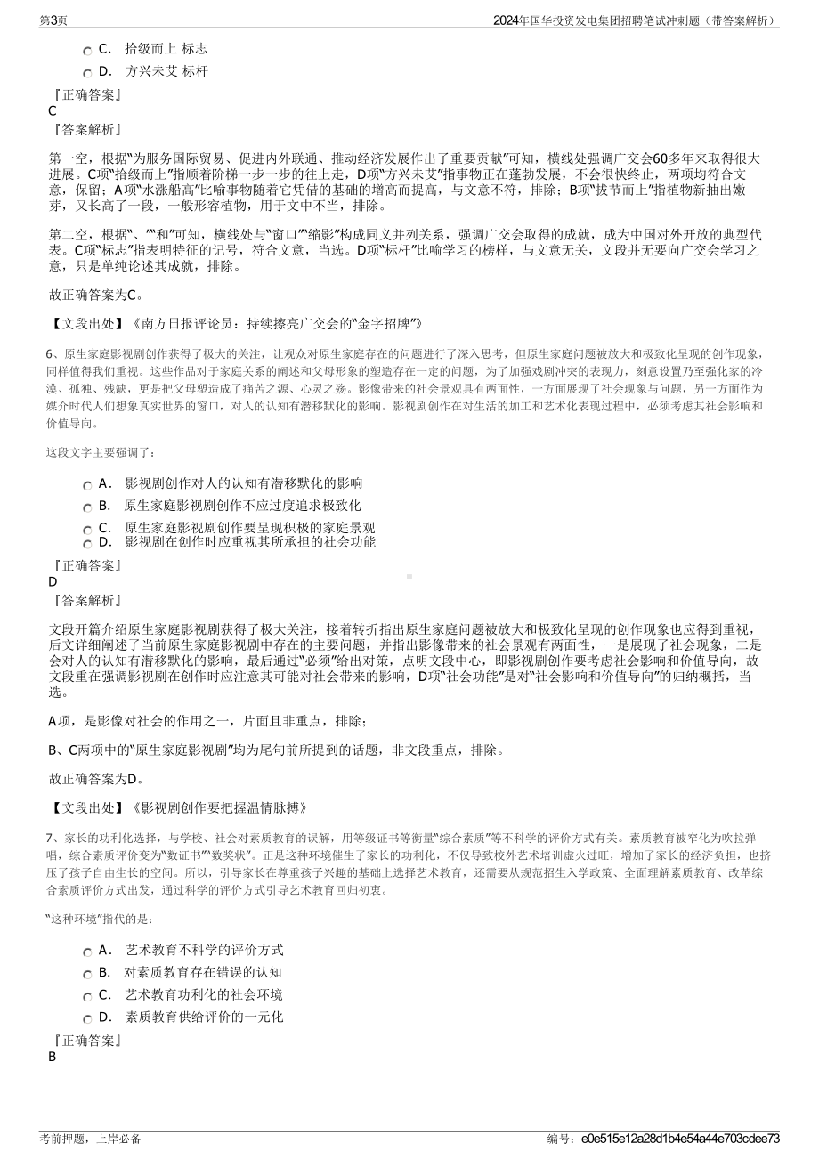 2024年国华投资发电集团招聘笔试冲刺题（带答案解析）.pdf_第3页