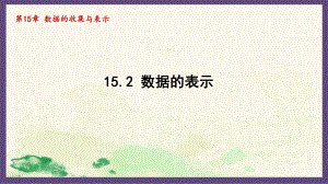 15.2 数据的表示（课件）华东师大版数学八年级上册.pptx