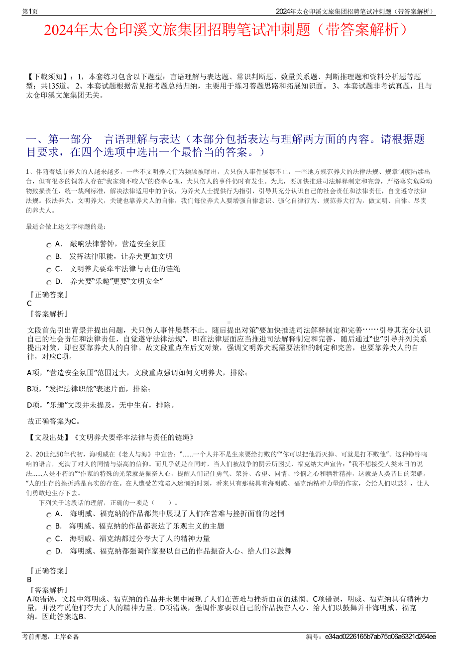 2024年太仓印溪文旅集团招聘笔试冲刺题（带答案解析）.pdf_第1页