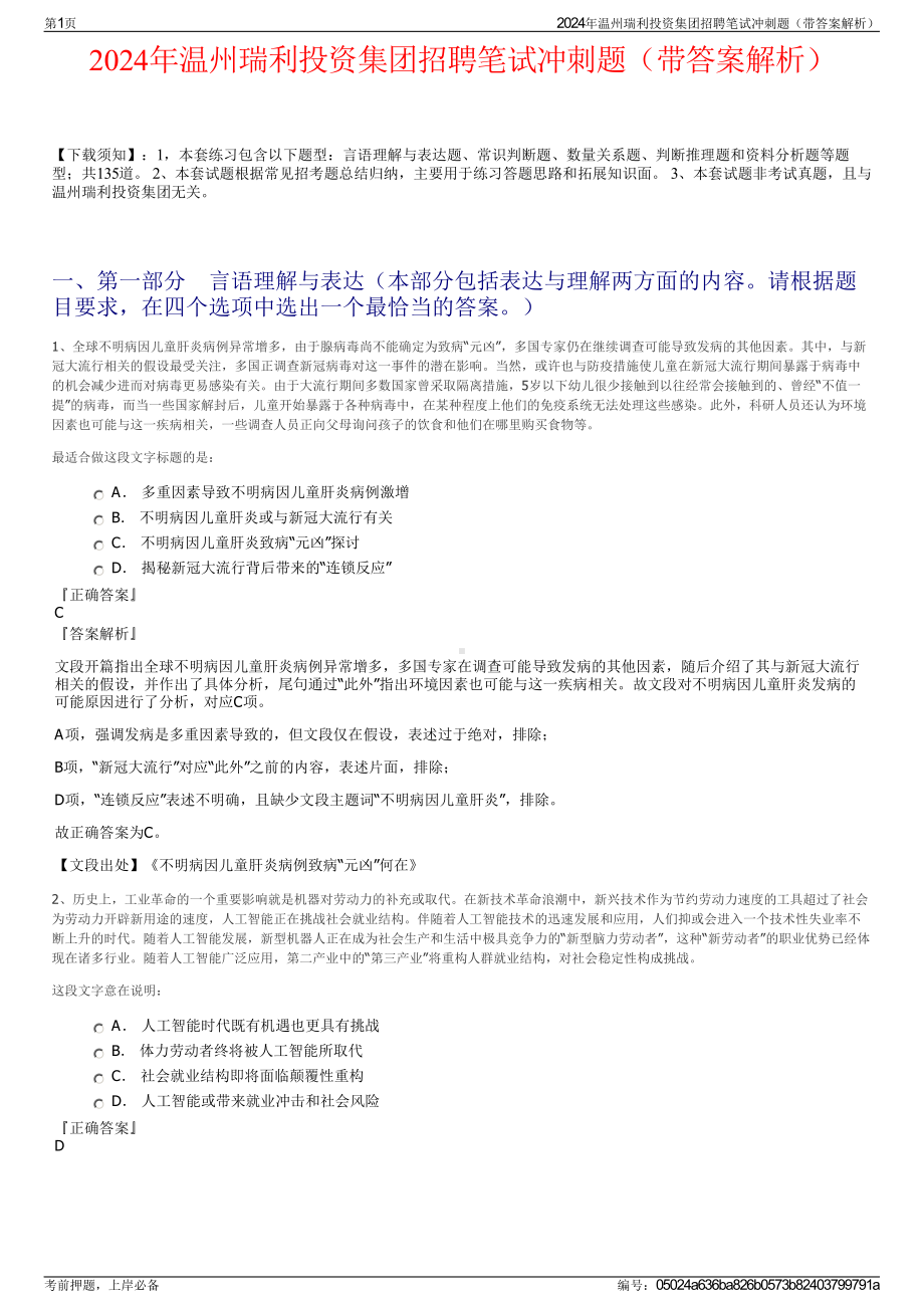 2024年温州瑞利投资集团招聘笔试冲刺题（带答案解析）.pdf_第1页