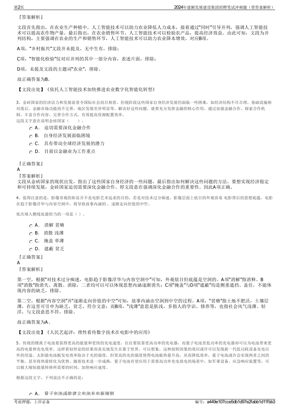 2024年建颍发展建设集团招聘笔试冲刺题（带答案解析）.pdf_第2页