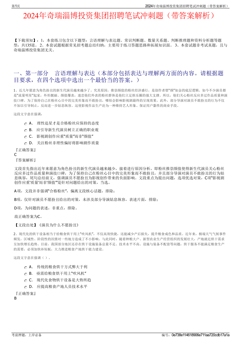 2024年奇瑞淄博投资集团招聘笔试冲刺题（带答案解析）.pdf_第1页