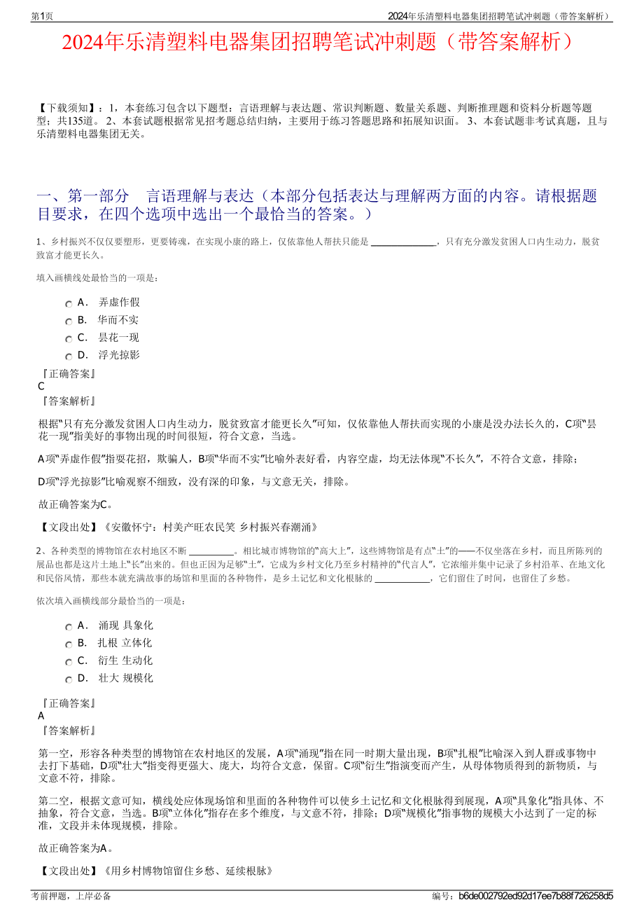 2024年乐清塑料电器集团招聘笔试冲刺题（带答案解析）.pdf_第1页