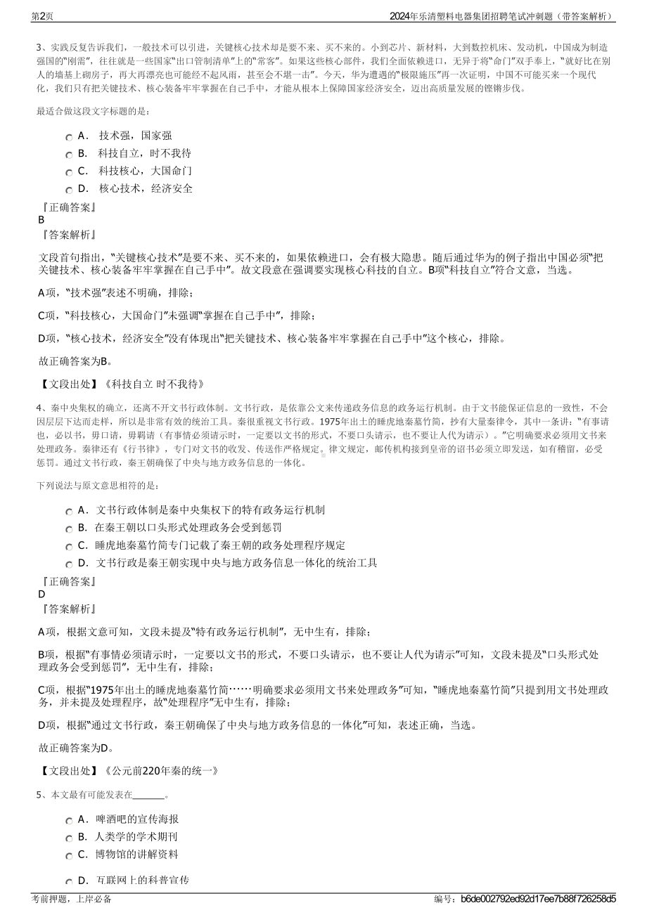 2024年乐清塑料电器集团招聘笔试冲刺题（带答案解析）.pdf_第2页