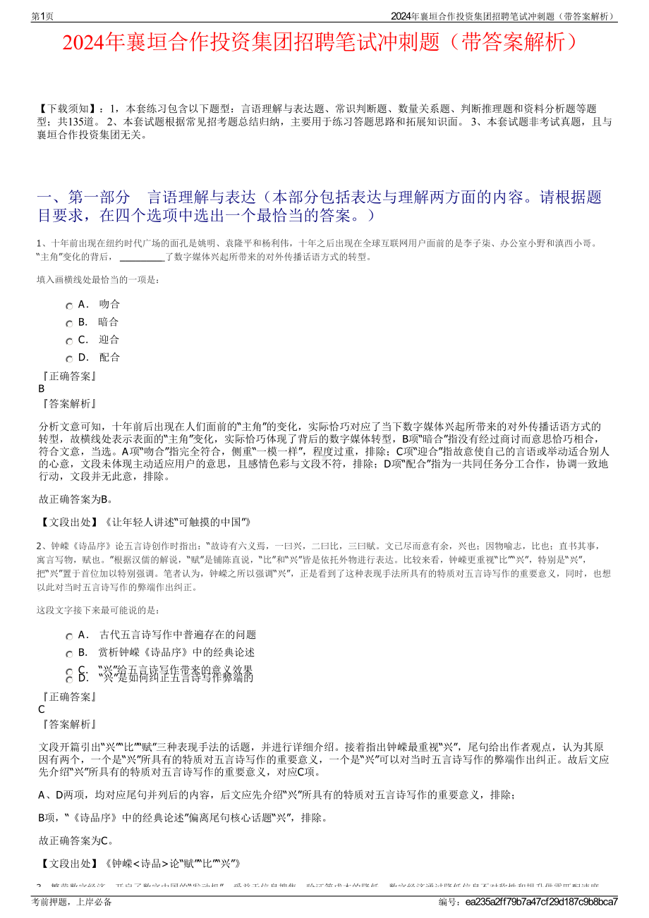 2024年襄垣合作投资集团招聘笔试冲刺题（带答案解析）.pdf_第1页