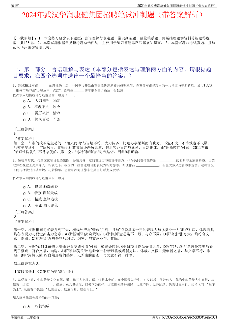 2024年武汉华润康健集团招聘笔试冲刺题（带答案解析）.pdf_第1页