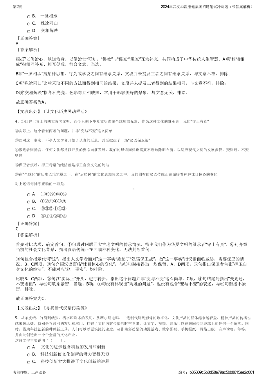 2024年武汉华润康健集团招聘笔试冲刺题（带答案解析）.pdf_第2页