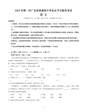 广东省2023年第一次普通高中学业水平合格性考试语文试题及答案.docx